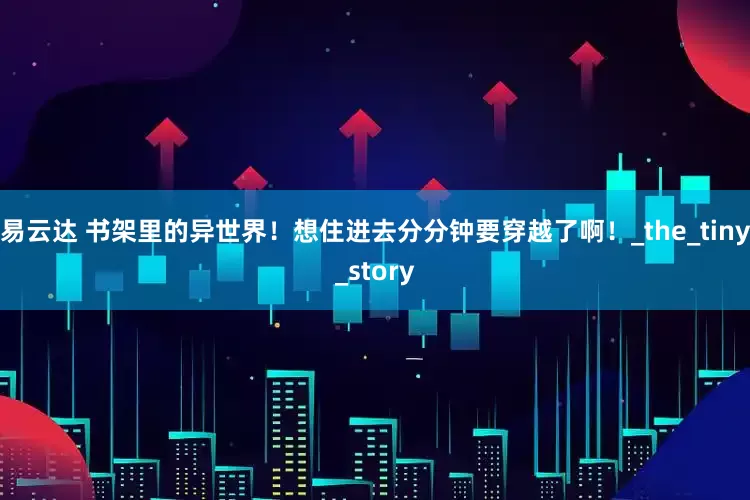 易云达 书架里的异世界！想住进去分分钟要穿越了啊！_the_tiny_story