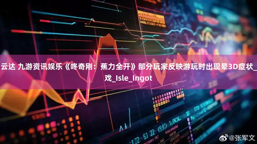 易云达 九游资讯娱乐《咚奇刚：蕉力全开》部分玩家反映游玩时出现晕3D症状_游戏_Isle_Ingot