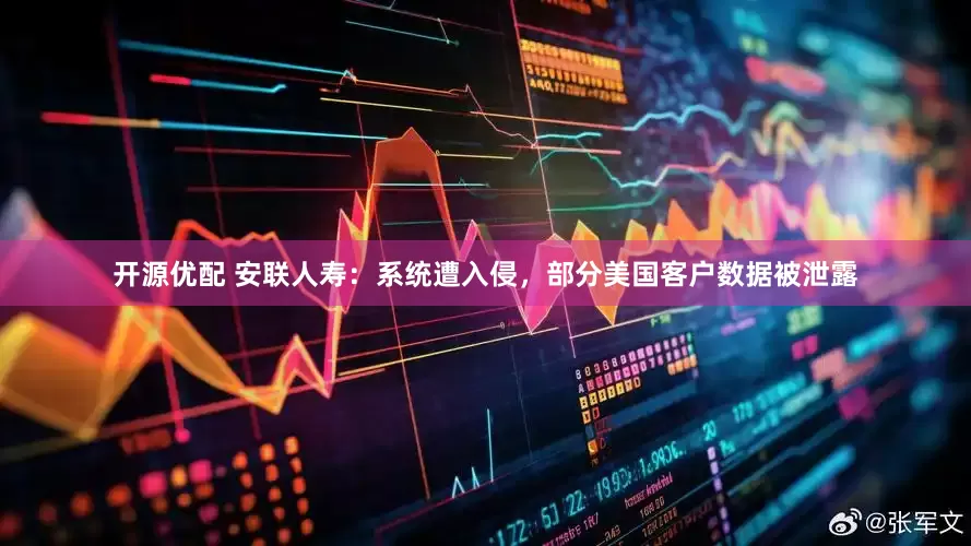开源优配 安联人寿：系统遭入侵，部分美国客户数据被泄露