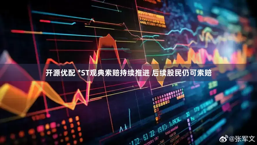 开源优配 *ST观典索赔持续推进 后续股民仍可索赔